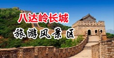 干水嫩穴中国北京-八达岭长城旅游风景区
